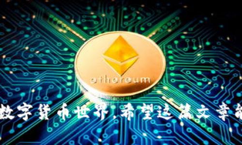 关于“HT转tpWallet是ert吗”的问题，首先我们需要澄清几个关键点，以便更好地解答这个问题。

### biao ti
  HT转tpWallet是ERT吗？ / 

### guanjianci
 guanjianci HT, tpWallet, ERT /guanjianci 

### 详细介绍

在数字货币领域，“HT”通常指的是Huobi Token，是由火币交易所发行的一种交易所代币。而“tpWallet”则可能是指某种特定的钱包，尤其是针对储存和管理加密货币的工具。而“ERT”是一个不太常见的术语，可能是指某种特定的代币。如果没有更具体的上下文，“ERT”可能不会直接对应于某个特定的数字货币。

对于是否能将HT转到tpWallet，我们需要考量几个方面：

1. **钱包支持的资产**：首先要确认tpWallet是否支持HT代币的存储和交易。如果tpWallet不支持HT，则转账将无法完成。

2. **转账方式**：转账过程中的网络、手续费等环节可能会影响转账的成功率，尤其是在不同区块链之间进行转账时，更需要小心。

3. **安全性问题**：在进行转账之前，确保您了解tgWallet的安全性，以及如何妥善保护您的私钥和助记词。

4. **市场变化**：数字货币市场的波动可能会影响您的决策。比如，如果您计划将HT转换为其他代币，也要注意其价格风险。

5. **流动性问题**：有些钱包可能在特定时间不支持资产的转入或提现。此外，确保您的资产能够快速转换为其他代币或法币也是投资过程中需要考虑的重要因素。

### 相关问题

#### 问题一：HT是什么？它的价值和功能是什么？

HT是什么？
HT（Huobi Token）是由火币交易所（Huobi）发行的原生通证，旨在为交易所用户提供更多的便利和经济利益。作为一种实用代币，HT具有多重功能和价值。
首先，持有HT可以享受交易所的手续费折扣。这对频繁交易的用户来说，可以降低交易成本。其次，HT可用于参与火币平台的各种活动，比如上线新币的投票，甚至在一些项目中购买的优先权。
此外，HT作为一种加密资产，具有一定的投机价值。随着火币用户的不断增加及市场需求的变化，HT的价值可能也会随之波动。火币会通过回购和销毁HT以提高其稀缺性，从而进一步提升其市场价值。
总的来说，HT在火币生态系统中扮演着重要的角色，用户通过使用HT可以获得更好的交易体验和潜在的投资收益。

#### 问题二：tpWallet是什么？它的特点和功能？

tpWallet是什么？
tpWallet是一种数字钱包，专为存储和管理加密货币而设计。它提供了对多种数字资产的支持，使用户能够在同一个平台上方便地管理不同的加密货币。
tpWallet的一个主要特点是用户友好的界面，甚至对于初学者而言也很容易上手。它支持多种加密货币以及多种区块链，用户只需在钱包中添加相关的地址，即可随时接收和发送数字资产。
安全性也是tpWallet的重要特性之一。用户通常可以通过私钥和助记词保护自己的资产，避免未经授权的访问。此外，一些tpWallet还提供了多重签名功能，以增加资产的安全性。
tpWallet通常还包括实时行情、资产分配等功能，使用户能够对市场进行更深入的分析和判断。用户可以实时跟踪各个资产的表现，从而做出更为合理的投资决策。

#### 问题三：如何将HT安全地转移到tpWallet？

如何安全地将HT转移到tpWallet？
将HT转移到tpWallet的过程实际上是相对简单的，但在进行任何加密货币的转账时，确保安全性始终是第一要务。以下是一些步骤和考虑因素，以确保您能够安全地进行转账。
首先，确保您已经在tpWallet上创建了一个新的钱包地址，并确认钱包能够接收HT。这可以通过检查tpWallet的支持资产列表来实现。
接下来，访问火币交易所，找到您的HT余额，并点击提取或转账选项。在此过程中，您需要输入tpWallet提供的钱包地址。强烈建议您再三确认这个地址是否准确，无论是复制粘贴还是手动输入，都要确保避免错误。
在输入金额时，您也可以设置交易的网络手续费。要注意火币的最低提取额及手续费，以确保一切顺利。此外，最好选择一个适合的网络，以降低网络拥堵造成的延迟。
一旦您确认所有信息都正确，可以提交转账请求。之后，火币可能会要求您进行身份验证，比如邮箱确认或手机验证码等，以确保交易的安全。
转账完成后，请定期检查tpWallet余额，并确认资金已成功到达。在此过程中，务必保持您的私钥和助记词的安全。

#### 问题四：转账失败的常见原因是什么？

转账失败的常见原因是什么？
转账过程中可能会遇到各种问题，导致转账失败。了解这些常见原因，可以帮助您提前采取措施，避免资金风险。
首先，问题最常见的原因是钱包地址错误。如果您输入了错误的地址，资金将会丢失，无法找回。因此，在输入地址时，要确保一切都非常准确。
另外，手续费不足也是一个常见的问题。在某些情况下，如果设定的手续费低于网络上普遍的交易手续费，交易可能会被拒绝或延迟。因此，建议您查看当前网络状态，设定合理的手续费。
网络繁忙也是影响转账成功的因素之一。如果网络拥堵，您的交易处理时间会增加，而在某些情况下甚至可能导致交易失败。建议在流量较少的时间进行转账。
还有一种情况是交易所的系统问题，可能是因为出于维护，或是发生了技术故障。在这种情况下，您需要联系相关的客服获取帮助。
综上所述，为了确保转账的顺利进行，用户应仔细核查所有细节，并在转账前了解当前的网络状况和手续费情况。

#### 问题五：在使用tpWallet时需要注意什么？

在使用tpWallet时需要注意什么？
使用tpWallet，用户需要保持谨慎，以确保安全性和有效性。以下是一些关键点，可以帮助用户在使用过程中避免常见问题。
首先，安全性是重中之重。用户必须妥善管理自己的私钥和助记词，不应将其泄露给任何人。此外，利用安全性高的设备存储钱包应用，确保您的设备没有恶意软件和病毒侵扰。
要定期备份钱包，确保即使在设备故障或数据丢失的情况下，资产也能得到保障。备份应应存放在安全、隐蔽的位置，避免被他人获取。
其次，关注更新。确保tpWallet的应用程序始终保持最新，在每次新版本推出时及时更新，以获得新功能和安全补丁。
同时，也要定期检查交易记录，确保所有的交易都是您亲自发起的，以防止潜在的盗窃或未经授权的访问。
最后，了解tpWallet支持的所有功能和限制，以便您能更好地利用这个钱包。是否支持特定代币、是否存在转账限制等都应该知之甚详。

总结来说，HT与tpWallet的转账问题涉及许多方面，从技术层面到用户行为，都需要谨慎对待。了解这些基础知识，可以帮助用户更好地参与数字货币世界。希望这篇文章能对您有所帮助，对“HT转tpWallet是ERT吗”这一问题提供了相应的思考。