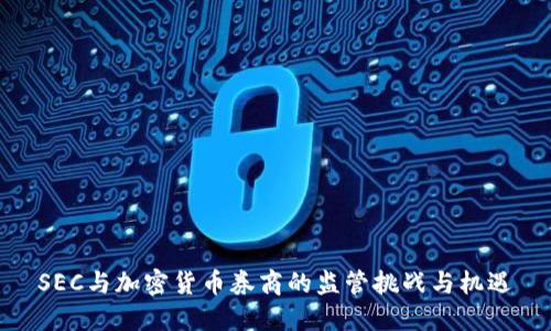 SEC与加密货币券商的监管挑战与机遇
