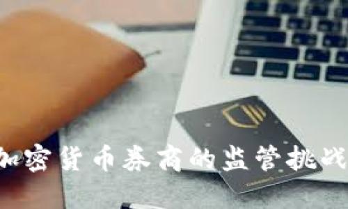 SEC与加密货币券商的监管挑战与机遇