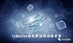 tpWallet的无限注册功能分析