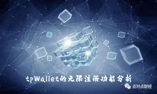 tpWallet的无限注册功能分析