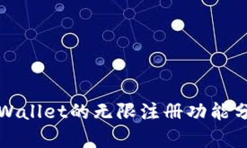 tpWallet的无限注册功能分析