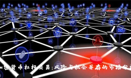 加密货币杠杆交易:风险与机会并存的市场分析