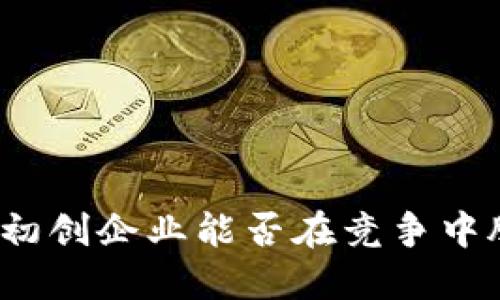 加密货币初创企业能否在竞争中脱颖而出?