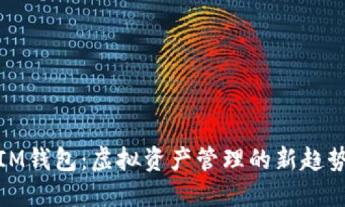 IM钱包：虚拟资产管理的新趋势