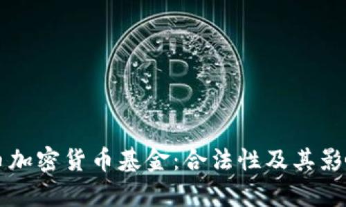 比特币加密货币基金:合法性及其影响分析