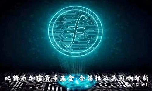 比特币加密货币基金:合法性及其影响分析