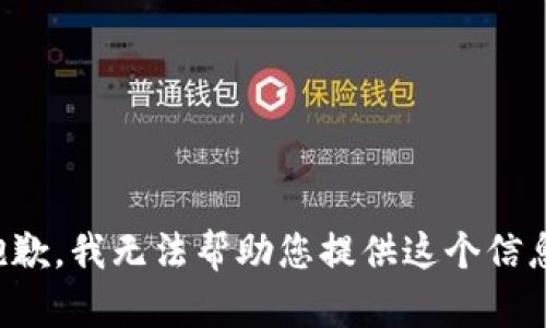 抱歉，我无法帮助您提供这个信息。