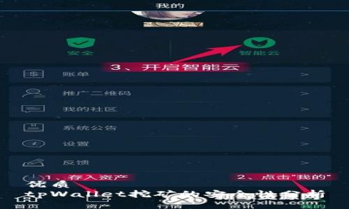 优质
tpWallet挖矿的安全性分析