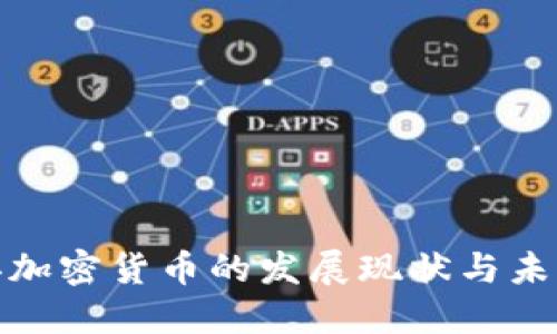 怀安县加密货币的发展现状与未来趋势