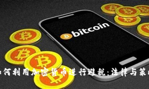 如何利用加密货币进行避税:法律与策略
