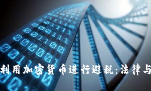如何利用加密货币进行避税:法律与策略