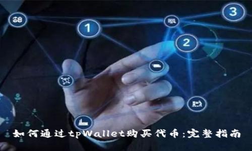 如何通过tpWallet购买代币：完整指南