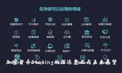 加密货币Staking的深远意义与未来展望