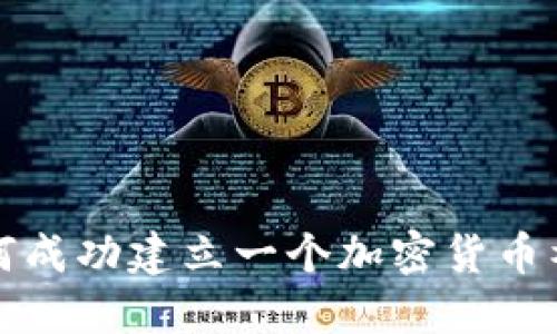 如何成功建立一个加密货币社区