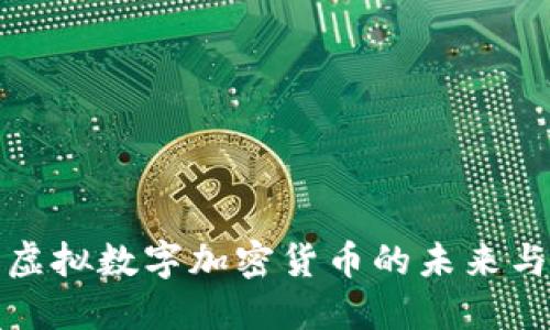探索虚拟数字加密货币的未来与挑战