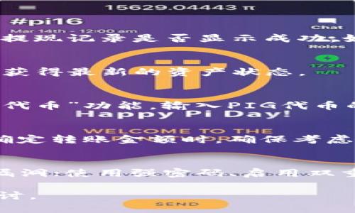 在当今区块链和加密货币的高速发展中，越来越多的用户开始关注和尝试不同平台和钱包的使用。tpWallet是一个广受欢迎的多链钱包，支持多种加密资产的存储和管理，包括PIG代币。那么，如何将PIG代币安全地转移到tpWallet中呢？以下将详细介绍这一过程。

一、了解tpWallet及PIG代币
tpWallet是一款方便易用的多链加密钱包，支持多种公链，如Ethereum、BSC、TRON等。用户可以在其中自由存储和管理不同的加密资产业务。PIG代币是一种基于区块链的代币，其价值和用途紧密结合了其所参与的生态系统。了解这两者是我们进行转账的基础。

二、准备工作
在向tpWallet转移PIG代币之前，我们需要进行一些准备工作。
首先，你需要确保你已经下载并安装了tpWallet。可以在app store或者华为应用市场找到并下载。同时，你需要注册并创建一个tpWallet账户。创建过程中会生成一个助记词，请务必妥善保存。
其次，确认你的PIG代币存放在什么地方。如果它存在于交易所中（如Binance、Coinbase等），你需要先提现至你的tpWallet地址；如果它在另一个钱包中，则需要确保你可以访问到该钱包并获取私钥或助记词。

三、将PIG代币转入tpWallet的步骤
接下来，我们来看具体的转移步骤：

h41. 获取tpWallet地址/h4
打开tpWallet应用，在“资产”页面找到PIG代币并点击进入。系统会为你生成一个地址，确保复制该地址。这是你将PIG代币发送出去的目标地址。

h42. 从交易所提现或从其他钱包转账/h4
如果你的PIG代币在交易所，请前往交易所的提现页面，选择提取PIG代币，并将目标地址填写为你在tpWallet中获得的地址。同时，确认提现的数量和手续费。
如果你的PIG代币在其他钱包，打开该钱包并选择“转账”或“发送”功能，填写tpWallet地址，然后输入你想发送的金额并确认。注意检查地址的准确性，以避免资金损失。

h43. 确认转账/h4
无论是通过交易所提现还是从另一个钱包转账，转账后可以在tpWallet的“资产”页面中查看PIG代币的到账情况。一般来说，到账时间视网络拥堵情况而有所不同。

四、使用tpWallet管理PIG代币
成功转入后，你可以在tpWallet中直接管理你的PIG代币。tpWallet提供了多种功能，例如通过交易进行买卖、实时查看资产变动和分发或接收其他代币等。

五、可能遇到的问题及解决方案
在进行转账和管理的过程中，可能会出现一些问题，以下是常见问题和解决方案的整理：

h41. 转账失败或资金丢失怎么办？/h4
如果转账失败或资金未到账，首先检查你所填写的tpWallet地址是否准确，有无遗漏或错误。其次，如果你是从交易所提现，查看提现记录是否显示成功。如果提现记录显示成功，你可以查看tpWallet的交易记录以确认。若资金仍未到账，建议联系相关交易所或钱包的客服帮助追踪。

h42. 如何查看tpWallet中的PIG代币余额？/h4
登录tpWallet后，转到“资产”页面，向下滑动查找PIG代币，点击即可查看余额。同时，tpWallet还提供了实时更新的功能，确保你获得最新的资产状态。

h43. 为什么我的PIG代币没有在tpWallet显示？/h4
在tpWallet应用中，可能会出现你成功转账但PIG代币未显示的情况。这时你可以尝试手动添加PIG代币。通过tpWallet的“添加代币”功能，输入PIG代币的合约地址和相关信息进行添加。合约地址可以在项目的官方网站或Github上找到。

h44. 是否需要支付交易手续费？/h4
是的，在转账过程中你需要支付一定的交易手续费。该费用通常由区块链网络设定，与交易的复杂程度和网络拥堵程度相关。在确定转账金额时，确保考虑到费用以避免操作失败。

h45. 如何确保我的tpWallet安全？/h4
确保tpWallet安全非常重要，你可以采取以下措施：不透露助记词和私钥，并保持其保密；定期更新应用程序以修复可能存在的漏洞；使用强密码、启用双重认证、定期备份钱包文件及助记词、保持设备安全和避免连接公共Wi-Fi等。

通过以上步骤和方案，相信你能顺利地将PIG代币转移到tpWallet中并确保其安全。如有其他问题，欢迎随时与社区交流进行探讨。