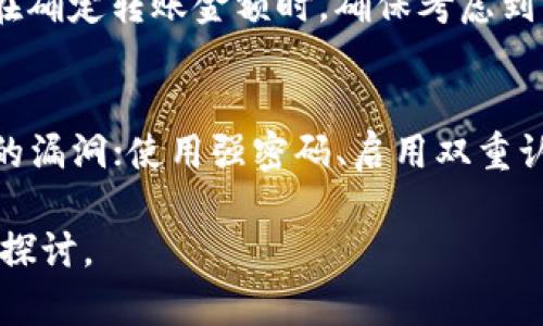 在当今区块链和加密货币的高速发展中，越来越多的用户开始关注和尝试不同平台和钱包的使用。tpWallet是一个广受欢迎的多链钱包，支持多种加密资产的存储和管理，包括PIG代币。那么，如何将PIG代币安全地转移到tpWallet中呢？以下将详细介绍这一过程。

一、了解tpWallet及PIG代币
tpWallet是一款方便易用的多链加密钱包，支持多种公链，如Ethereum、BSC、TRON等。用户可以在其中自由存储和管理不同的加密资产业务。PIG代币是一种基于区块链的代币，其价值和用途紧密结合了其所参与的生态系统。了解这两者是我们进行转账的基础。

二、准备工作
在向tpWallet转移PIG代币之前，我们需要进行一些准备工作。
首先，你需要确保你已经下载并安装了tpWallet。可以在app store或者华为应用市场找到并下载。同时，你需要注册并创建一个tpWallet账户。创建过程中会生成一个助记词，请务必妥善保存。
其次，确认你的PIG代币存放在什么地方。如果它存在于交易所中（如Binance、Coinbase等），你需要先提现至你的tpWallet地址；如果它在另一个钱包中，则需要确保你可以访问到该钱包并获取私钥或助记词。

三、将PIG代币转入tpWallet的步骤
接下来，我们来看具体的转移步骤：

h41. 获取tpWallet地址/h4
打开tpWallet应用，在“资产”页面找到PIG代币并点击进入。系统会为你生成一个地址，确保复制该地址。这是你将PIG代币发送出去的目标地址。

h42. 从交易所提现或从其他钱包转账/h4
如果你的PIG代币在交易所，请前往交易所的提现页面，选择提取PIG代币，并将目标地址填写为你在tpWallet中获得的地址。同时，确认提现的数量和手续费。
如果你的PIG代币在其他钱包，打开该钱包并选择“转账”或“发送”功能，填写tpWallet地址，然后输入你想发送的金额并确认。注意检查地址的准确性，以避免资金损失。

h43. 确认转账/h4
无论是通过交易所提现还是从另一个钱包转账，转账后可以在tpWallet的“资产”页面中查看PIG代币的到账情况。一般来说，到账时间视网络拥堵情况而有所不同。

四、使用tpWallet管理PIG代币
成功转入后，你可以在tpWallet中直接管理你的PIG代币。tpWallet提供了多种功能，例如通过交易进行买卖、实时查看资产变动和分发或接收其他代币等。

五、可能遇到的问题及解决方案
在进行转账和管理的过程中，可能会出现一些问题，以下是常见问题和解决方案的整理：

h41. 转账失败或资金丢失怎么办？/h4
如果转账失败或资金未到账，首先检查你所填写的tpWallet地址是否准确，有无遗漏或错误。其次，如果你是从交易所提现，查看提现记录是否显示成功。如果提现记录显示成功，你可以查看tpWallet的交易记录以确认。若资金仍未到账，建议联系相关交易所或钱包的客服帮助追踪。

h42. 如何查看tpWallet中的PIG代币余额？/h4
登录tpWallet后，转到“资产”页面，向下滑动查找PIG代币，点击即可查看余额。同时，tpWallet还提供了实时更新的功能，确保你获得最新的资产状态。

h43. 为什么我的PIG代币没有在tpWallet显示？/h4
在tpWallet应用中，可能会出现你成功转账但PIG代币未显示的情况。这时你可以尝试手动添加PIG代币。通过tpWallet的“添加代币”功能，输入PIG代币的合约地址和相关信息进行添加。合约地址可以在项目的官方网站或Github上找到。

h44. 是否需要支付交易手续费？/h4
是的，在转账过程中你需要支付一定的交易手续费。该费用通常由区块链网络设定，与交易的复杂程度和网络拥堵程度相关。在确定转账金额时，确保考虑到费用以避免操作失败。

h45. 如何确保我的tpWallet安全？/h4
确保tpWallet安全非常重要，你可以采取以下措施：不透露助记词和私钥，并保持其保密；定期更新应用程序以修复可能存在的漏洞；使用强密码、启用双重认证、定期备份钱包文件及助记词、保持设备安全和避免连接公共Wi-Fi等。

通过以上步骤和方案，相信你能顺利地将PIG代币转移到tpWallet中并确保其安全。如有其他问题，欢迎随时与社区交流进行探讨。