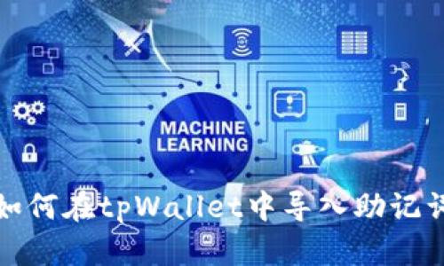 如何在tpWallet中导入助记词