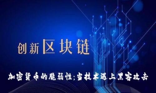 加密货币的脆弱性:当技术遇上黑客攻击