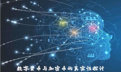 数字货币与加密币的真实性探讨