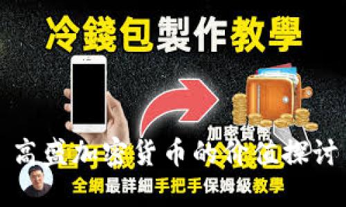高盛加密货币的价值探讨