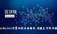 tpWallet付费功能全面解析：便捷支付新体验