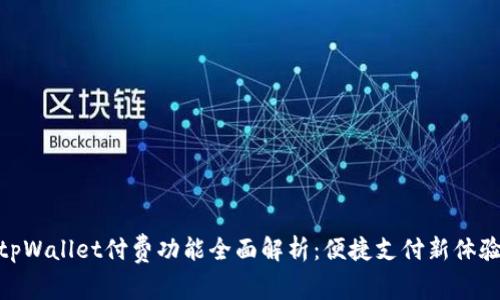 tpWallet付费功能全面解析：便捷支付新体验