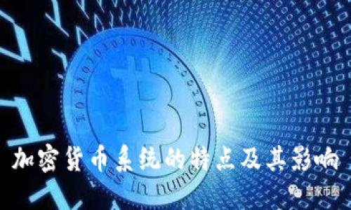 加密货币系统的特点及其影响