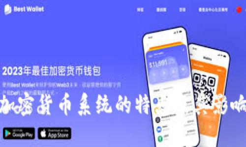加密货币系统的特点及其影响