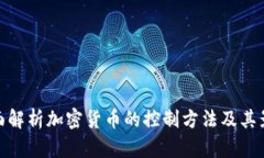 全面解析加密货币的控制方法及其影响