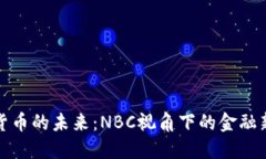 加密货币的未来：NBC视角下的金融新纪元