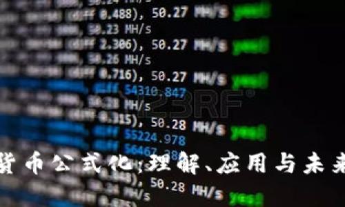加密货币公式化:理解、应用与未来发展