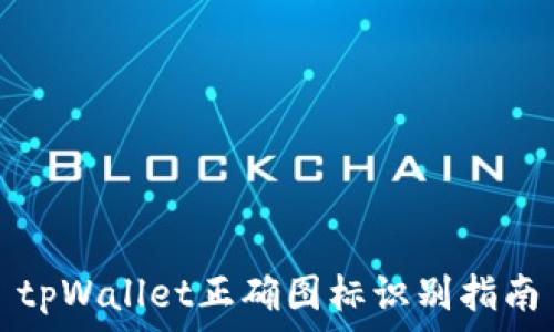   
tpWallet正确图标识别指南