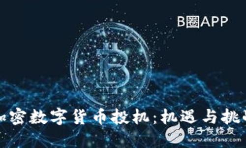 加密数字货币投机:机遇与挑战