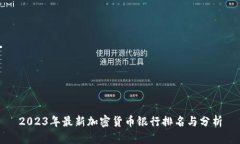2023年最新加密货币银行排名与分析