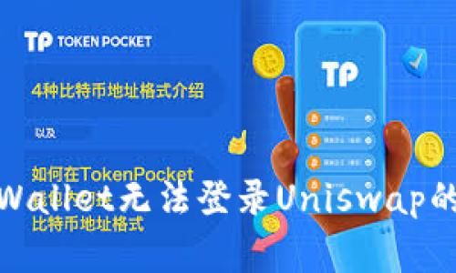 : 解决tpWallet无法登录Uniswap的常见问题