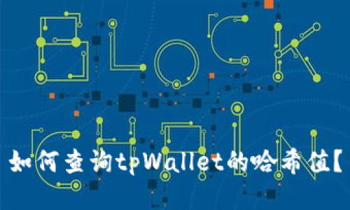 如何查询tpWallet的哈希值？