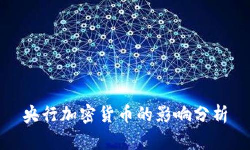 央行加密货币的影响分析