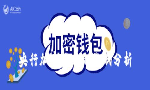 央行加密货币的影响分析