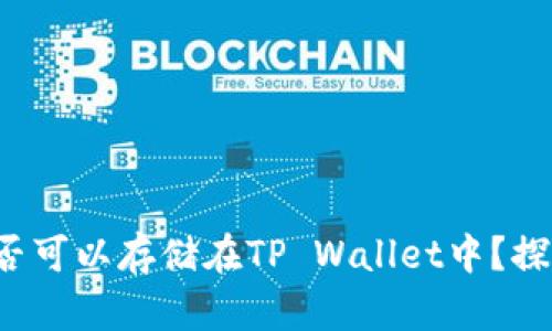 FIL币是否可以存储在TP Wallet中？探讨与分析