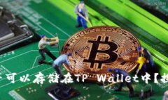 FIL币是否可以存储在TP Wallet中？探讨与分析