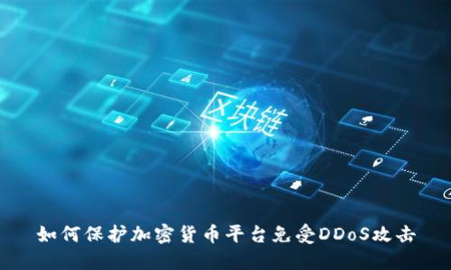 如何保护加密货币平台免受DDoS攻击
