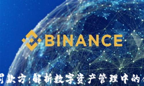 
tpWallet罚款方：解析数字资产管理中的合规与责任