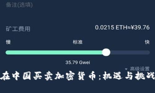 在中国买卖加密货币:机遇与挑战