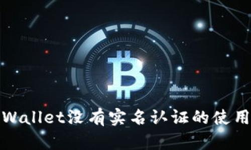 : tpWallet没有实名认证的使用指南