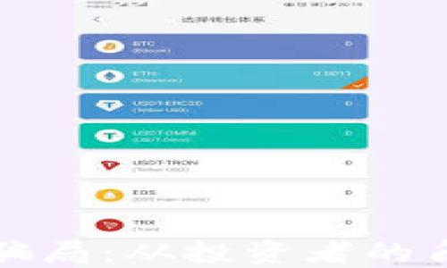 揭露加密货币股票骗局:从投资者的角度看如何防范陷阱