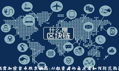 揭露加密货币股票骗局:从投资者的角度看如何防范陷阱