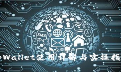 tpWallet使用详解与实操指南