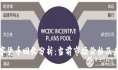 加密数字货币回收分析：当前市场价格及未来趋